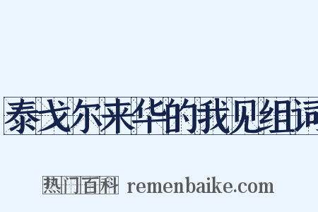 泰戈尔来华的我见组词是什么意思的图片